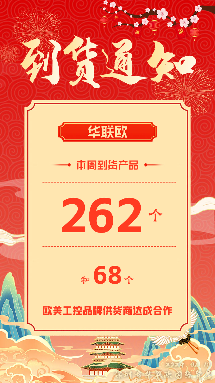 到貨通知：深圳華聯(lián)歐本周歐美工業(yè)產(chǎn)品抵達，趕緊提貨！